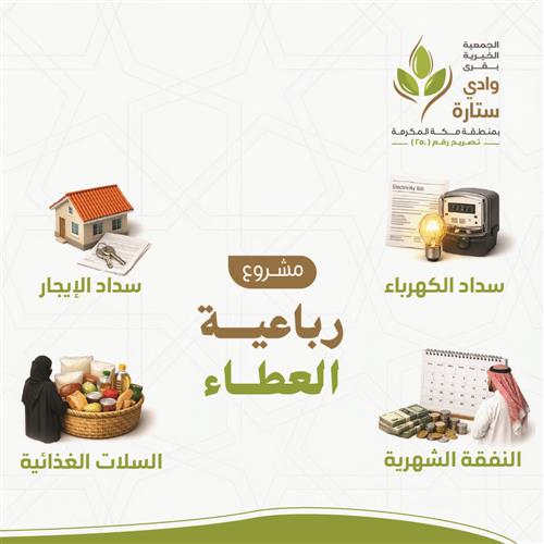 رباعية  العطاء