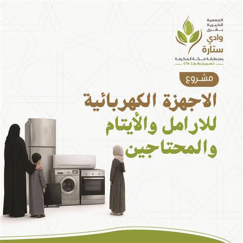 الأجهزة الكهربائية للأرامل والأيتام والمحتاجين