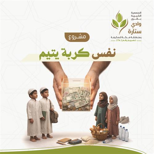 نفس كربة يتيم