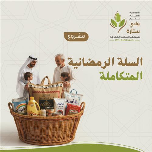 السلة الرمضانية المتكاملة  للمحتاجين