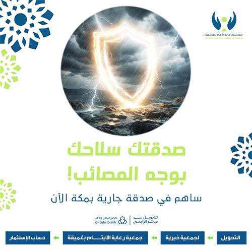 صدقتك سلاحك بوجه المصائب!