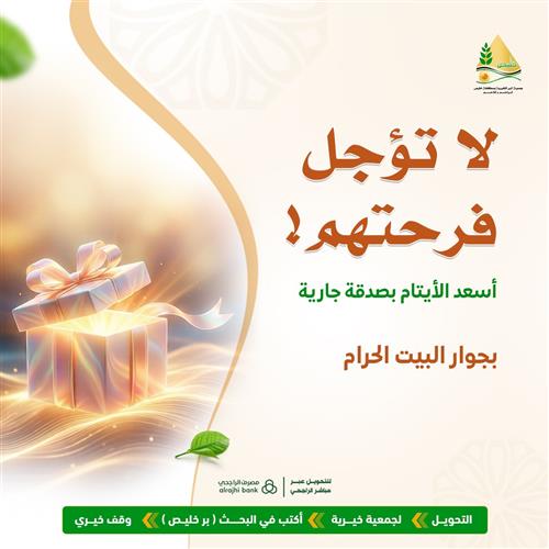 لا تؤجل فرحتهم!