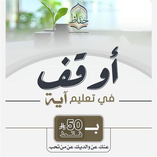 أوقف في تعليم آية