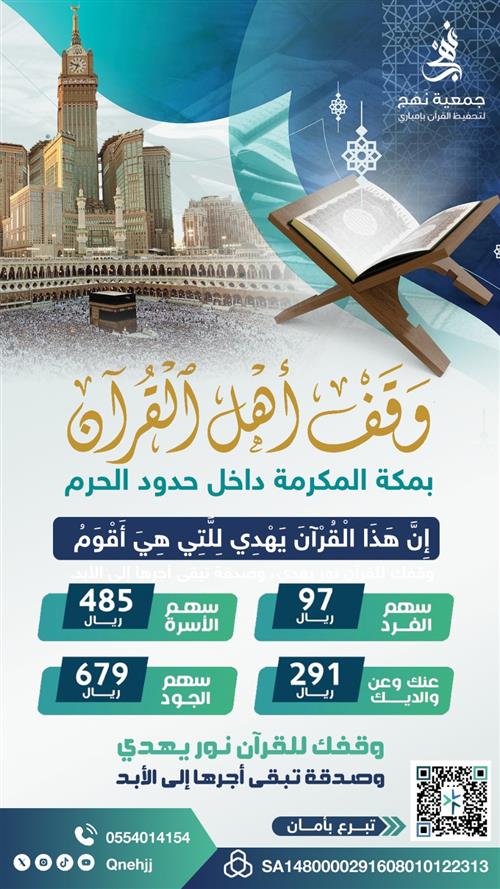 وقف أهل القرآن الكريم