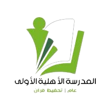المدرسة الأهلية الأولى