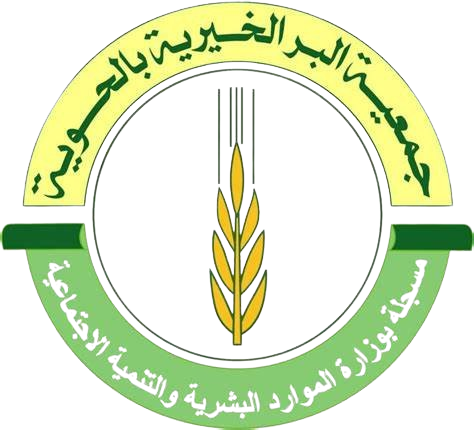 جمعية البر الخيرية بالحوية