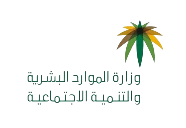 وزارة الموارد البشرية والتنمية الاجتماعية