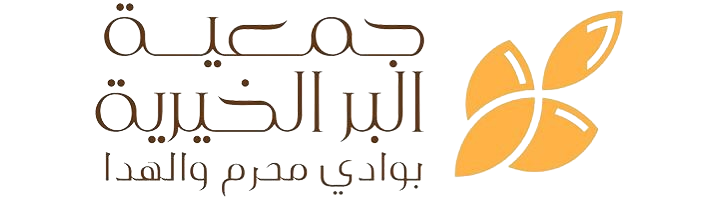 جمعية البر الخيرية بوادي محرم بالهدا