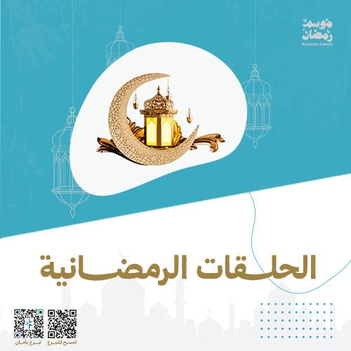 كفالة الحلقات الرمضانية 1447