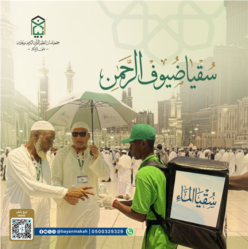 سُقيا ضيوف الرحمن