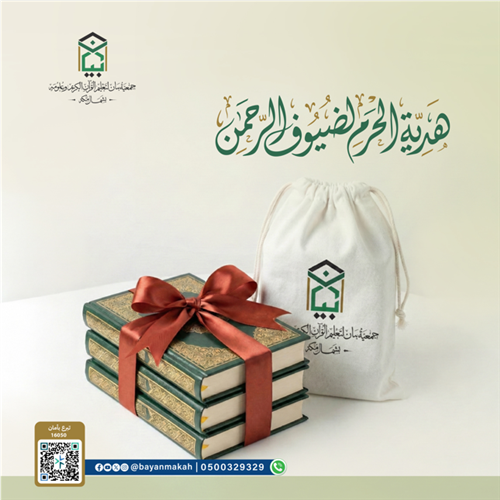 هدية الحرم لضيوف الرحمن 