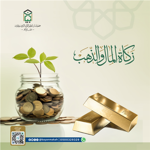 زكاة المال والذهب