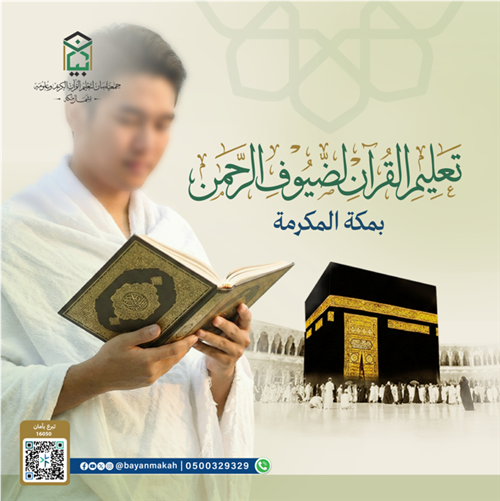 تعليم القرآن لضيوف الرحمن