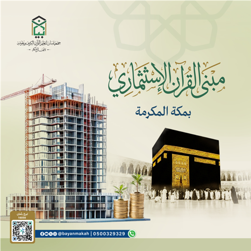 مبنى القرآن الإستثماري
