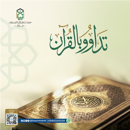 تداوو بالقرآن