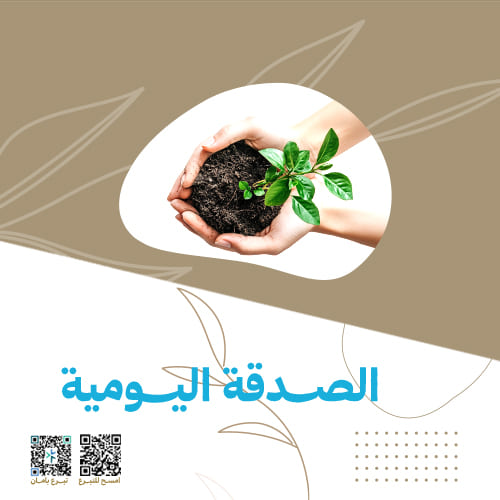 الصدقة اليومية