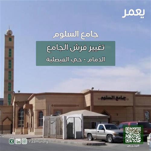 تغيير فرش جامع السلوم