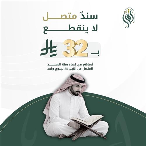 لنحافظ سوياً على السند متصلاً إلى رسول الله صلى الله عليه وسلم