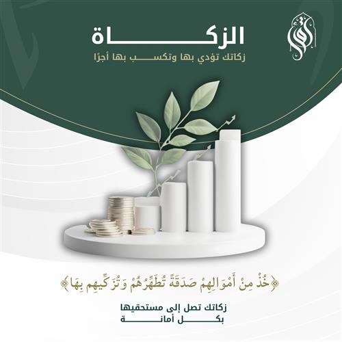 زكاتك تؤدي بها .. وتكسب بها أجراً