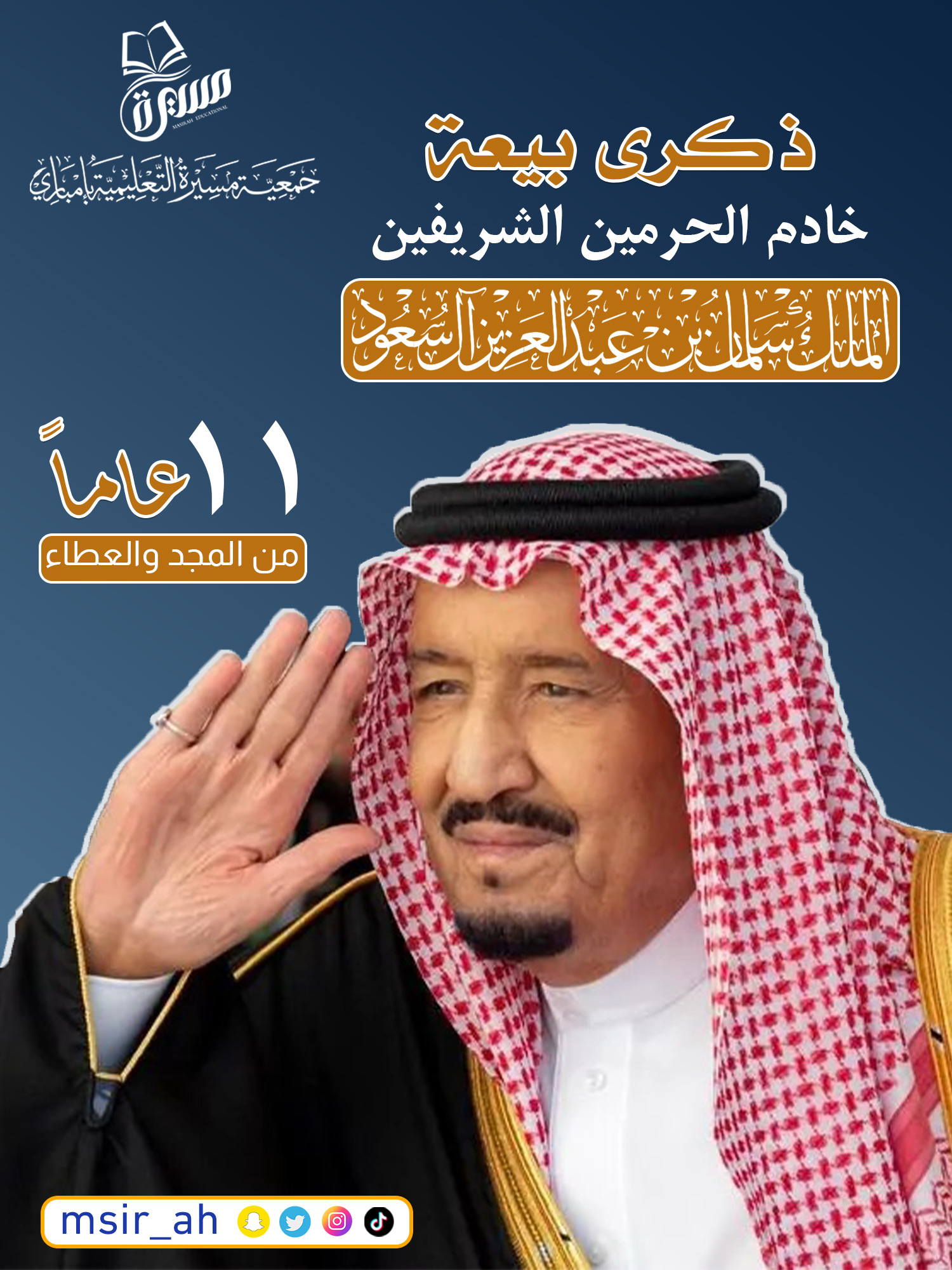 ذكرى البيعه لخادم الحرمين الشريفين