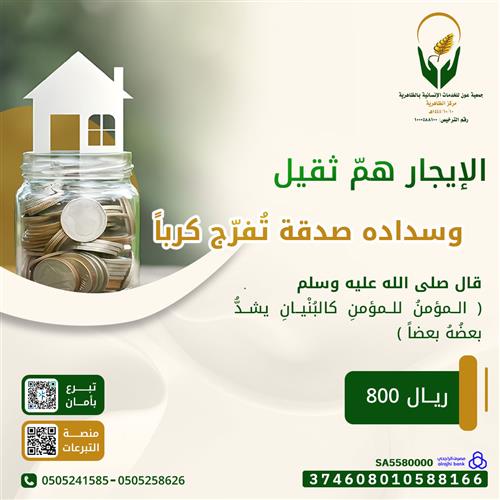 مشروع سداد ايجار المنازل 