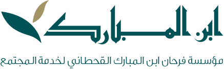 مؤسسة فرحان ابن المبارك القحطاني لخدمة المجتمع