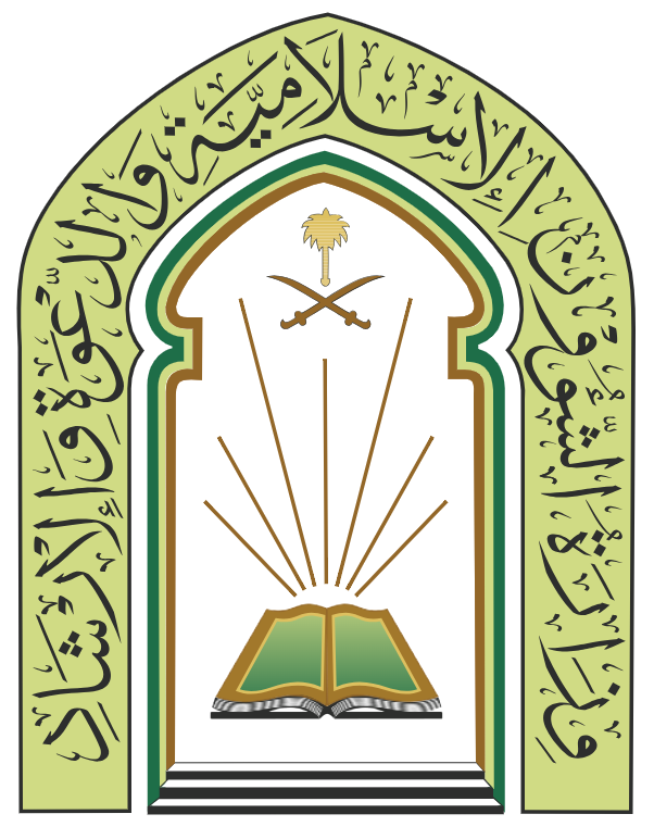 وزارة الشؤون الإسلامية والدعوة والإرشاد