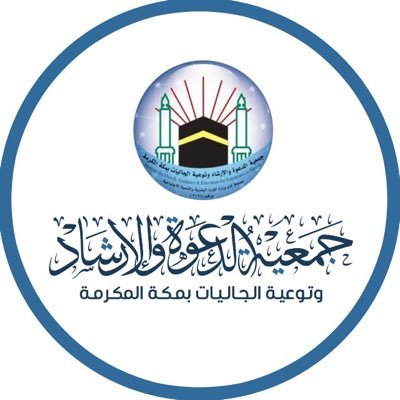 جمعية الدعوة والإرشاد وتوعية الجاليات بمكة