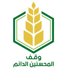 وقف المحسنين الدائم