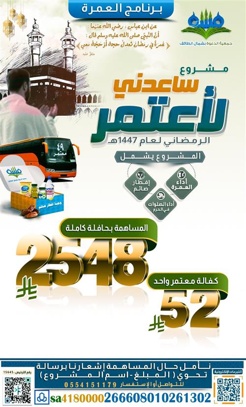 برنامج ساعدني لأعتمر الرمضاني 