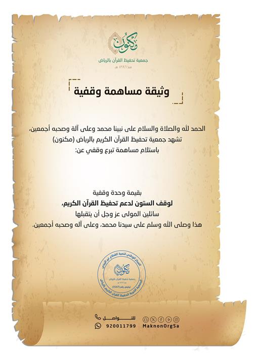 وثيقة وقف الستون