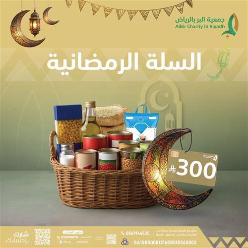 السلة الرمضانية