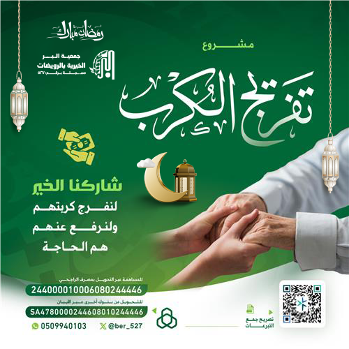 مشروع تفريج الكرب 