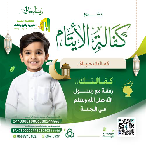 مشروع كفالة اليتيم 