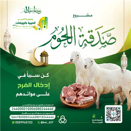 مشروع صدقة اللحوم