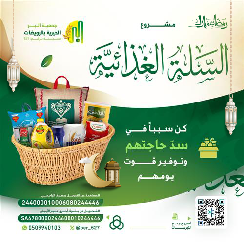 مشروع السلة الغذائية