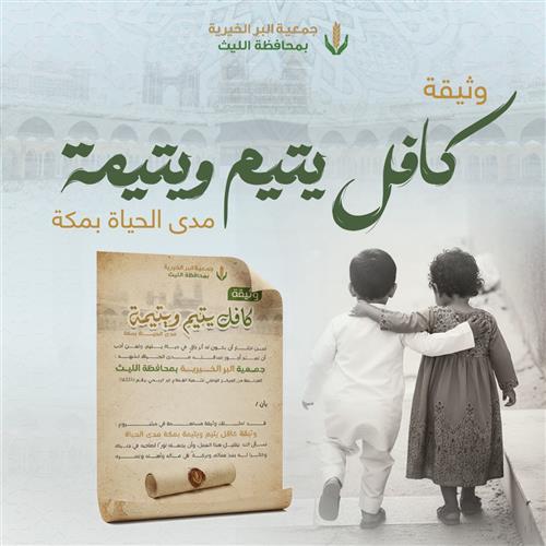  وثيقة كافل يتيم ويتيمة مدى الحياة بمكة 