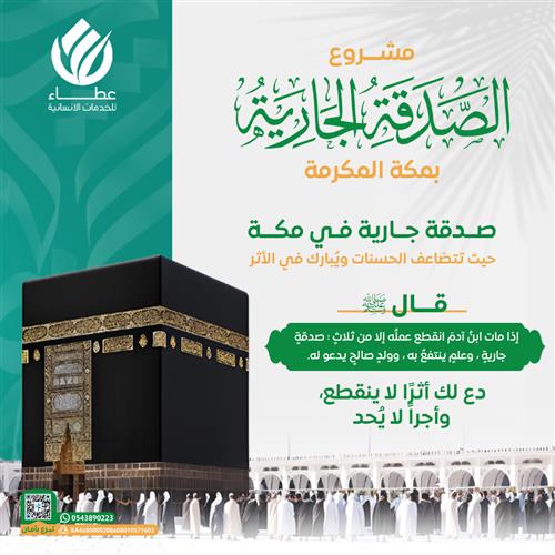 مشروع الصدقة الجارية بمكة المكرمة 