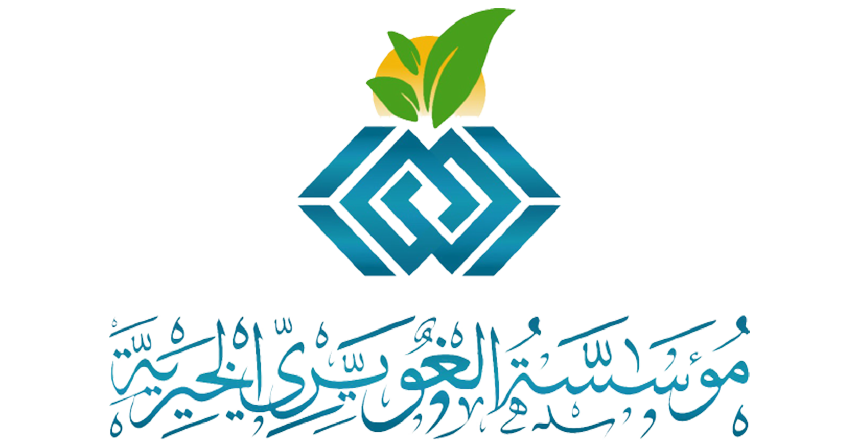 مؤسسة الغويري الخيرية	