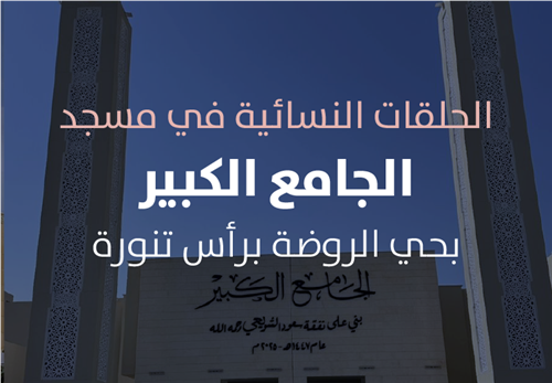 مشروع البرامج التعليمية في حلقات الجامع الكبير النسائية