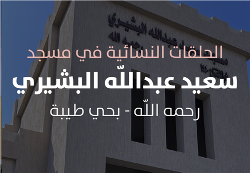 مشروع البرامج التعليمية في حلقات مسجد سعيد عبدالله البشيري 