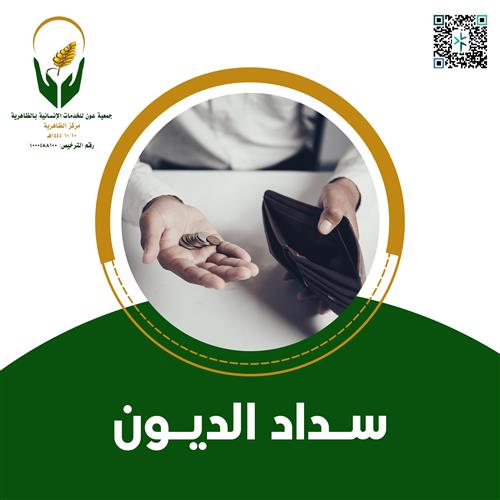 سداد دين 