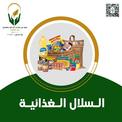 السلال الغذائية 