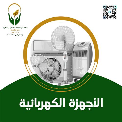 الأجهزة الكهربائية	