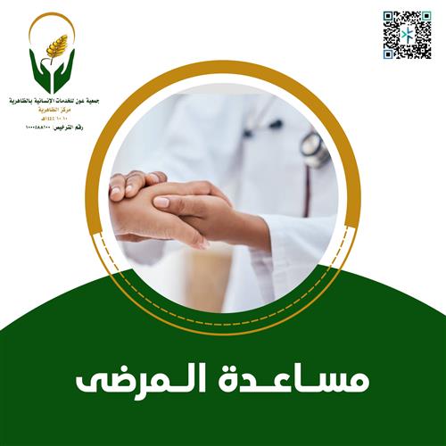 مساعدة المرضى