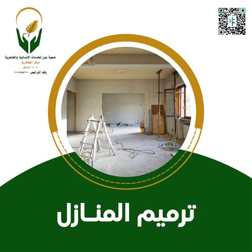 ترميم المنازل