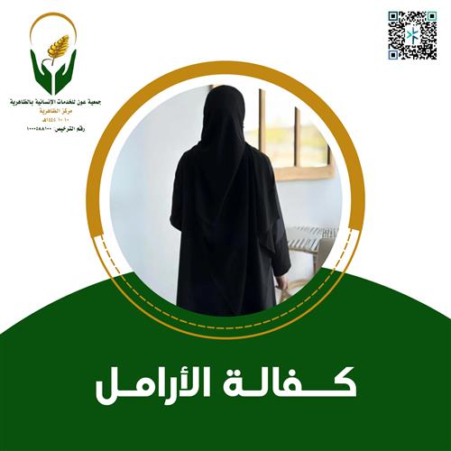 كفالة الأرامل 