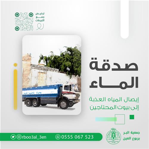 صدقة الماء
