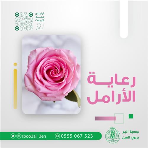 رعاية الأرامل 