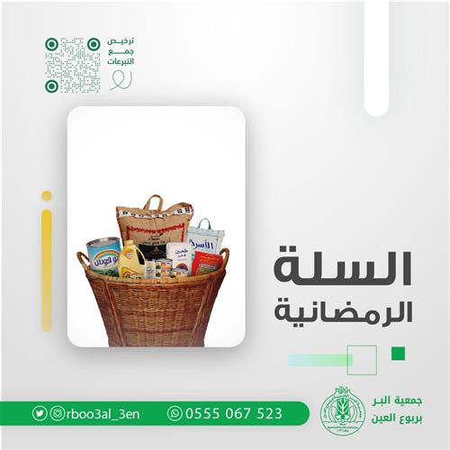 السلة الرمضانية 